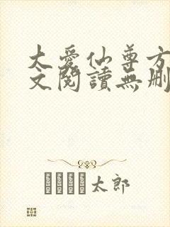 大爱仙尊方源全文阅读无删减封面