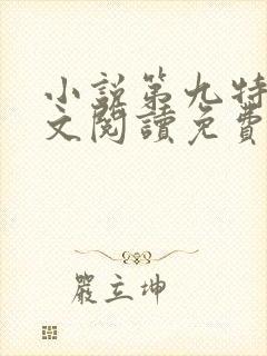 小说第九特区全文阅读免费封面