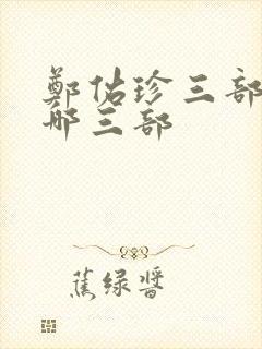 郑佑珍三部曲是哪三部