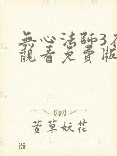无心法师3在线观看免费版高清封面