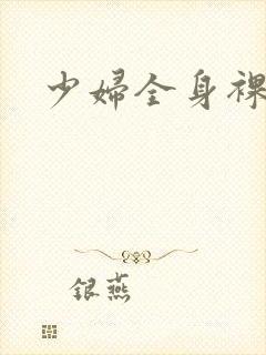少妇全身裸体