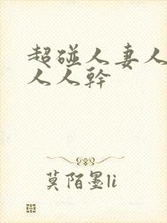 超碰人妻人人爱人人干封面