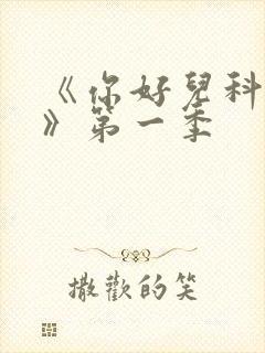 《你好儿科医生》第一季