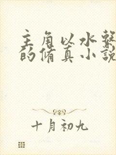 主角以水系为主的修真小说封面