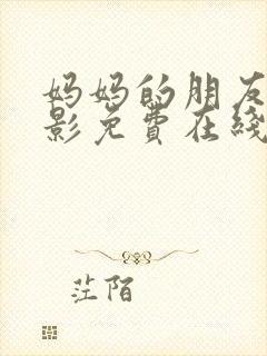 妈妈的朋友3电影免费在线观看