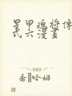 星甲魂将传下拉式六漫画