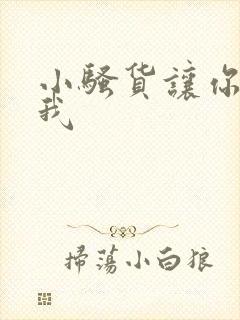 小骚货让你勾引我封面