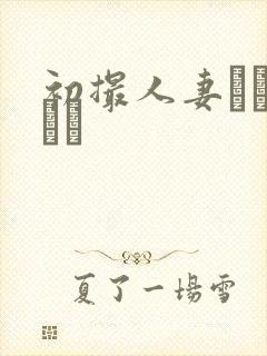 初撮人妻ドキュメン封面