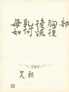 母乳后胸部下垂如何恢复封面