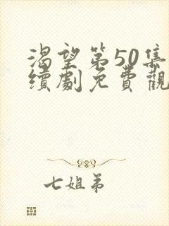 渴望第50集连续剧免费观看