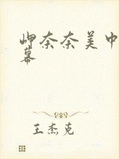 岬奈奈美中文字幕