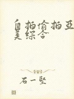 自拍偷拍亚洲欧美综合