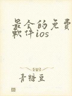 最全的免费漫画软件ios