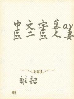 中文字幕av一区二区人妻