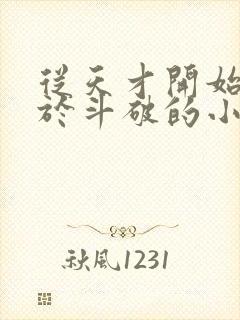 从天才开始无敌于斗破的小说