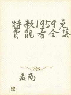 特赦1959免费观看全集剧情