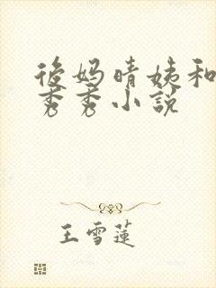 后妈晴姨和女儿秀秀小说