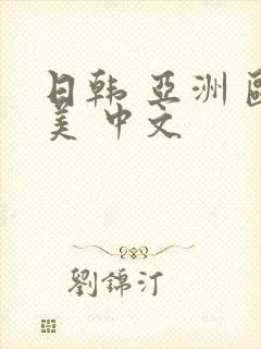 日韩 亚洲 欧美 中文