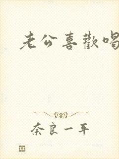 老公喜欢喝我奶