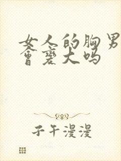 女人的胸男人摸会变大吗