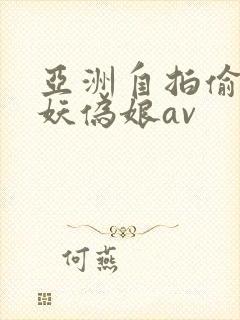 亚洲自拍偷拍人妖伪娘av封面