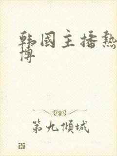 韩国主播热舞微博