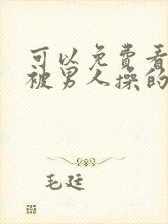 可以免费看女人被男人操的网站封面