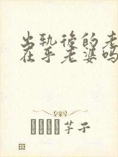 出轨后的老公还在乎老婆吗