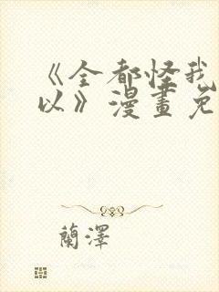 《全都怪我也可以》漫画免费阅读