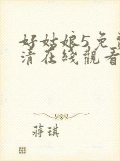 好姑娘5免费高清在线观看电视剧