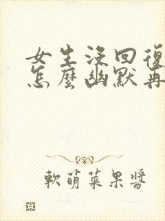 女生没回复我该怎么幽默再发