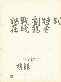 谍战剧特别行动在线观看