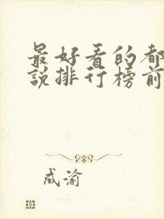 最好看的都市小说排行榜前十名完结