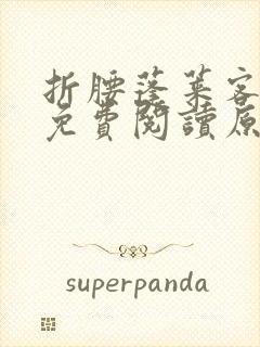 折腰蓬莱客小说免费阅读原文