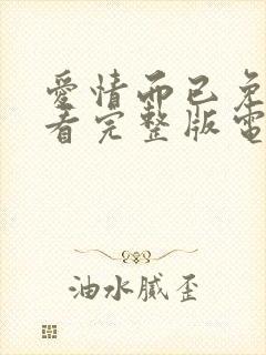 爱情而已免费观看完整版电视剧