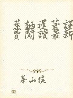 叶栖迟萧谨行免费阅读最新章节