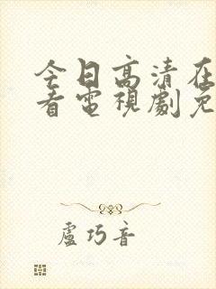 今日高清在线观看电视剧免费