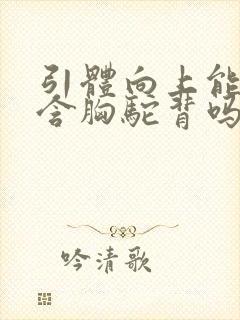 引体向上能改善含胸驼背吗