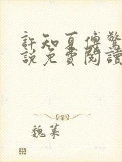 许知夏傅惊寒小说免费阅读