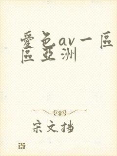 爱色av一区二区亚洲