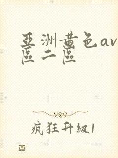 亚洲黄色av一区二区