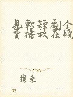 见软短剧全集免费播放在线观看封面