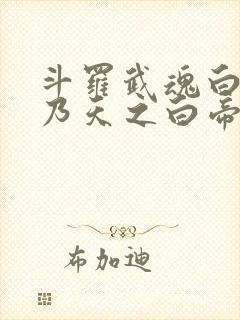 斗罗武魂白虎吾乃天之白帝戴承风