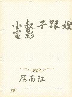 小叔子跟嫂子的电影