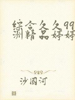 综合久久99亚洲精品婷婷