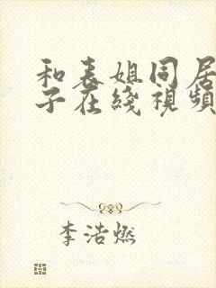 和表姐同居的日子在线视频