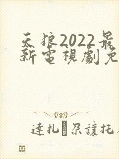 天狼2022最新电视剧免费播放
