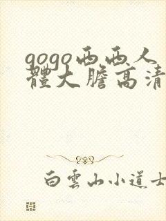 gogo西西人体大胆高清密l实封面