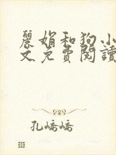 丽娟和狗小说全文免费阅读最新章节封面