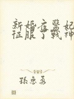 新婚夜医妃武力征服了战神王爷免费读封面